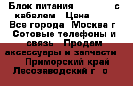 Блок питания Fly TA4201 с кабелем › Цена ­ 50 - Все города, Москва г. Сотовые телефоны и связь » Продам аксессуары и запчасти   . Приморский край,Лесозаводский г. о. 